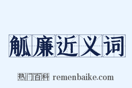 觚廉近义词是什么意思的图片